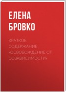 Краткое содержание «Освобождение от созависимости»