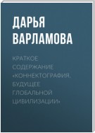 Краткое содержание «Коннектография. Будущее глобальной цивилизации»