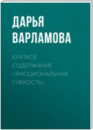 Краткое содержание «Эмоциональная гибкость»