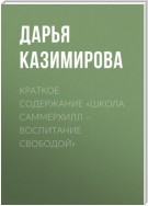 Краткое содержание «Школа Саммерхилл – воспитание свободой»