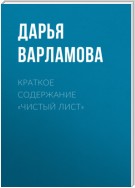 Краткое содержание «Чистый лист»