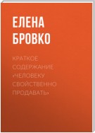 Краткое содержание «Человеку свойственно продавать»