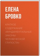 Краткое содержание «Фундаментальные законы человеческой глупости»