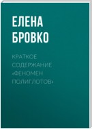 Краткое содержание «Феномен полиглотов»