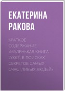 Краткое содержание «Маленькая книга Lykke. В поисках секретов самых счастливых людей»