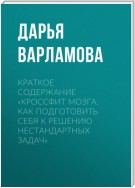 Краткое содержание «Кроссфит мозга. Как подготовить себя к решению нестандартных задач»