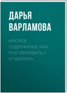 Краткое содержание «Как разговаривать с м*даками»