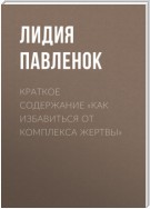 Краткое содержание «Как избавиться от комплекса жертвы»