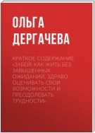 Краткое содержание «Забей! Как жить без завышенных ожиданий, здраво оценивать свои возможности и преодолевать трудности»