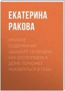 Краткое содержание «Дышите свободно. Как беспорядок в доме поможет разобраться в себе»