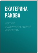 Краткое содержание «Думай и богатей»