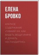 Краткое содержание «Гибкий ум. Как видеть вещи иначе и думать нестандартно»