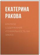 Краткое содержание «Гениальность на заказ»