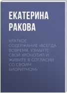 Краткое содержание «Всегда вовремя. Узнайте свой хронотип и живите в согласии со своим биоритмом»