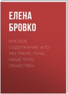 Краткое содержание «Кто мы такие: гены, наше тело, общество»