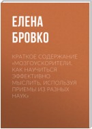 Краткое содержание «Мозгоускорители. Как научиться эффективно мыслить, используя приемы из разных наук»