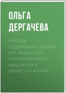 Краткое содержание «Теория игр. Искусство стратегического мышления в бизнесе и жизни»