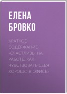 Краткое содержание «Счастливы на работе. Как чувствовать себя хорошо в офисе»