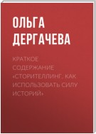 Краткое содержание «Сторителлинг. Как использовать силу историй»