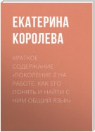 Краткое содержание «Поколение Z на работе. Как его понять и найти с ним общий язык»