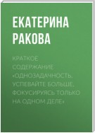 Краткое содержание «Однозадачность. Успевайте больше, фокусируясь только на одном деле»