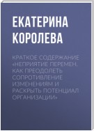 Краткое содержание «Неприятие перемен. Как преодолеть сопротивление изменениям и раскрыть потенциал организации»