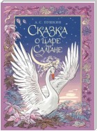 Сказка о царе Салтане, о сыне его славном и могучем богатыре князе Гвидоне Салтановиче и о прекрасной царевне Лебеди