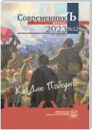 Журнал СовременникЪ № 12. Спецвыпуск. Ко дню Победы!