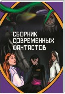 Сборник современных фантастов