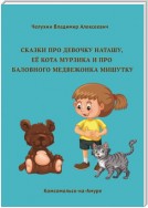 Сказки про девочку Наташу, её кота Мурзика и про баловного медвежонка Мишутку