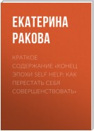 Краткое содержание «Конец эпохи self help: Как перестать себя совершенствовать»