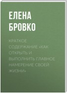 Краткое содержание «Как открыть и выполнить главное намерение своей жизни»