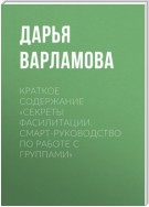 Краткое содержание «Секреты фасилитации. Смарт-руководство по работе с группами»