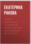 Краткое содержание «Психология города. Как быть счастливым в мегаполисе»