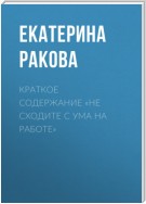 Краткое содержание «Не сходите с ума на работе»