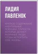 Краткое содержание «Ментальные ловушки. Глупости, которые делают разумные люди, чтобы испортить себе жизнь»