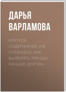 Краткое содержание «Не очевидно. Как выявлять тренды раньше других»