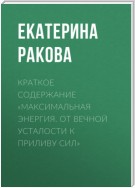 Краткое содержание «Максимальная энергия. От вечной усталости к приливу сил»