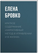 Краткое содержание «Нарративный метод в управлении и в жизни»