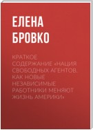 Краткое содержание «Нация свободных агентов. Как новые независимые работники меняют жизнь Америки»