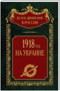 1918 год на Украине. Том 5