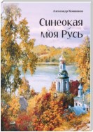 Синеокая моя Русь