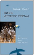 Жизнь «второго сорта»? Как принять жизнь такой, какая она есть