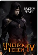 Ученик Теней. Книга 4