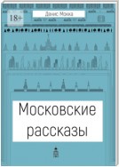 Московские рассказы