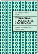 Путешествие в пространстве и во времени. Ближняя и дальняя родня, события, люди