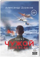 Чужой для всех. Книга 3