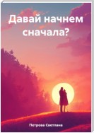 Давай начнем сначала?