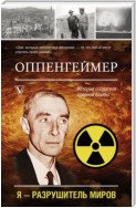 Оппенгеймер. История создателя ядерной бомбы