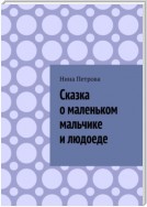 Сказка о маленьком мальчике и людоеде